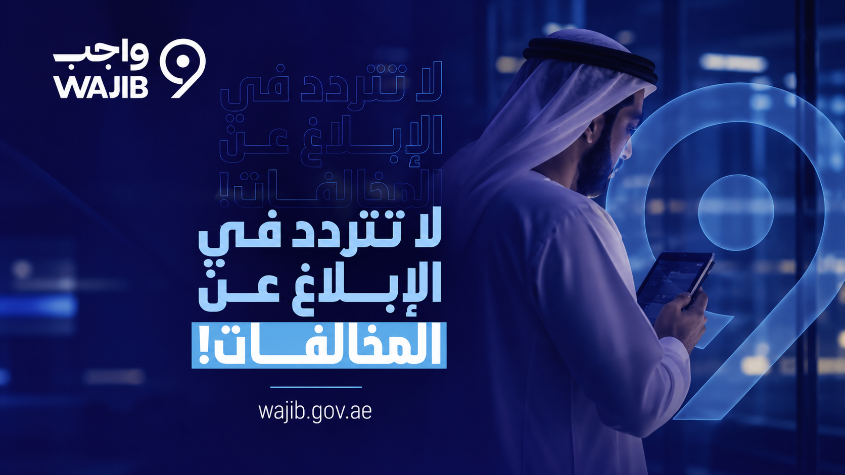 Plateforme Wajib : Signalement de la corruption aux Émirats
