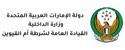 شرطة أم القيوين