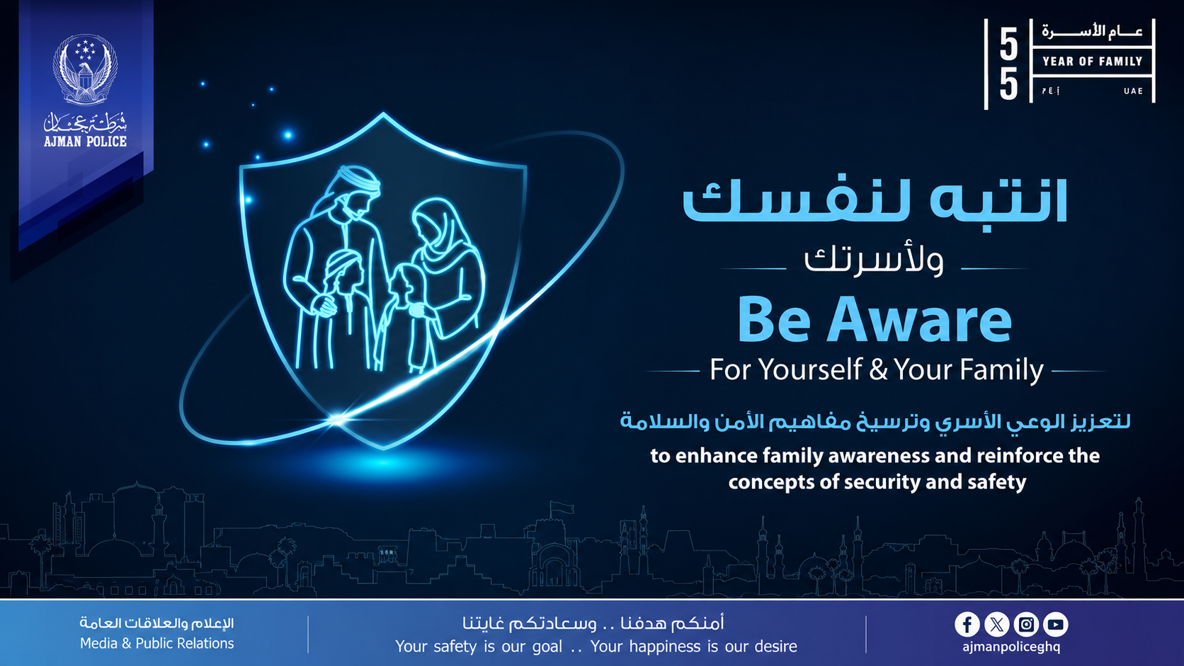 شرطة عجمان تطلق حملة "انتبه لنفسك" لتعزيز الوعي الأسري