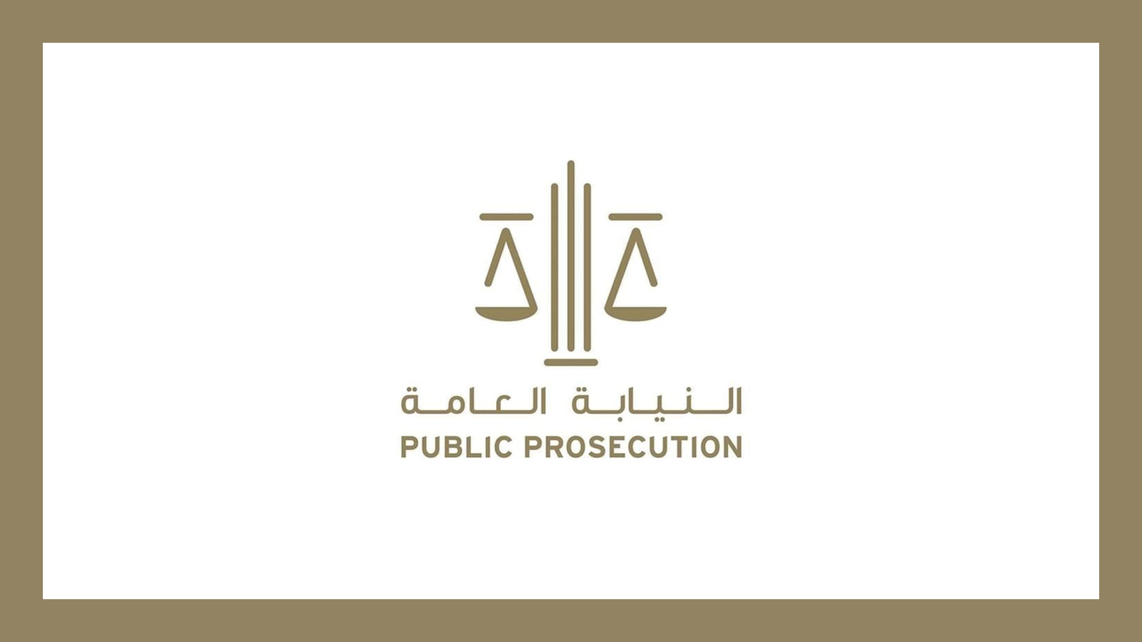 النيابة العامة للدولة تستعرض اختصاصاتها وتجربتها في التحول الرقمي والذكاء الاصطناعي