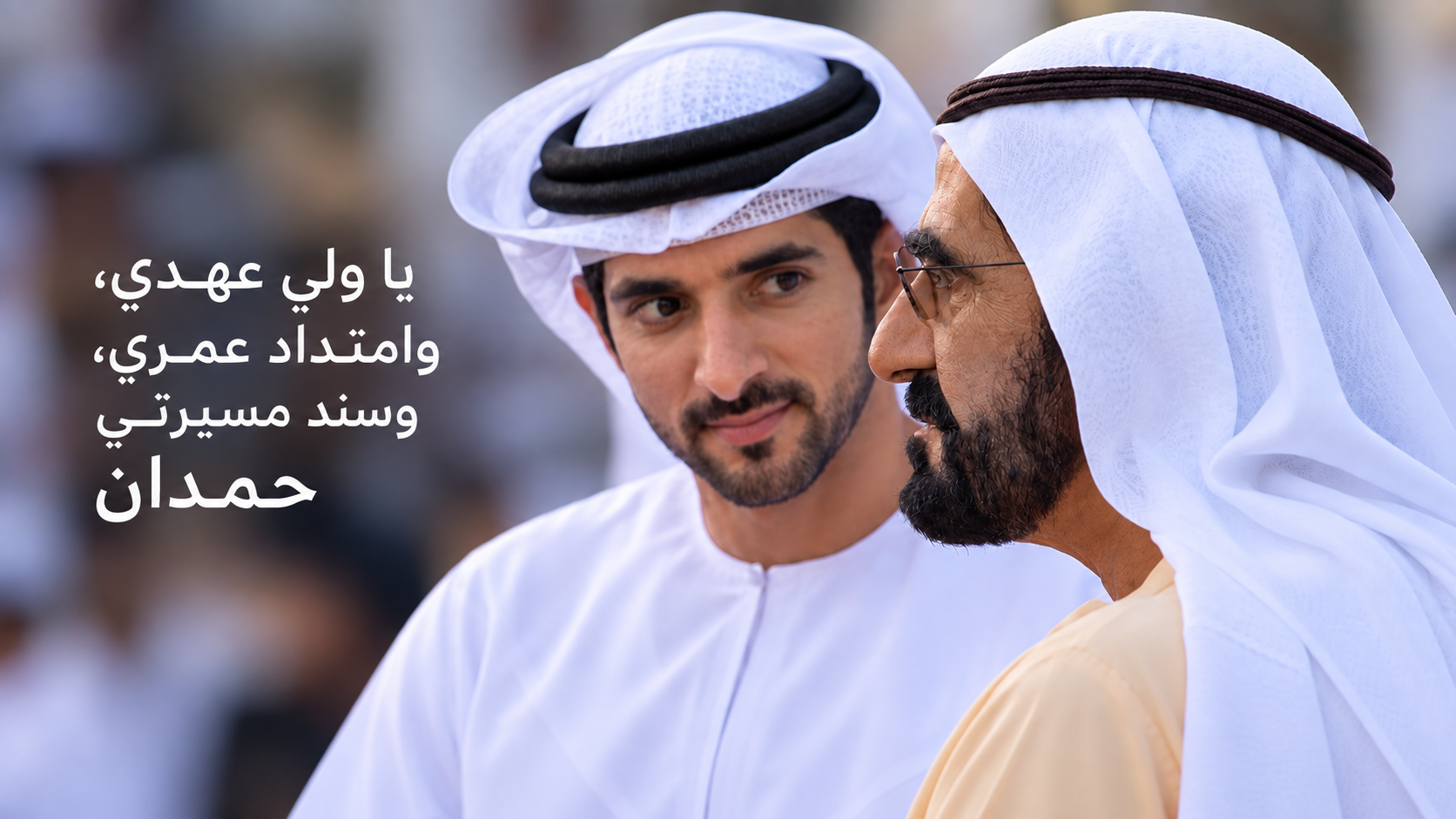 محمد بن راشد يوجه رسالة إلى حمدان بن محمد: