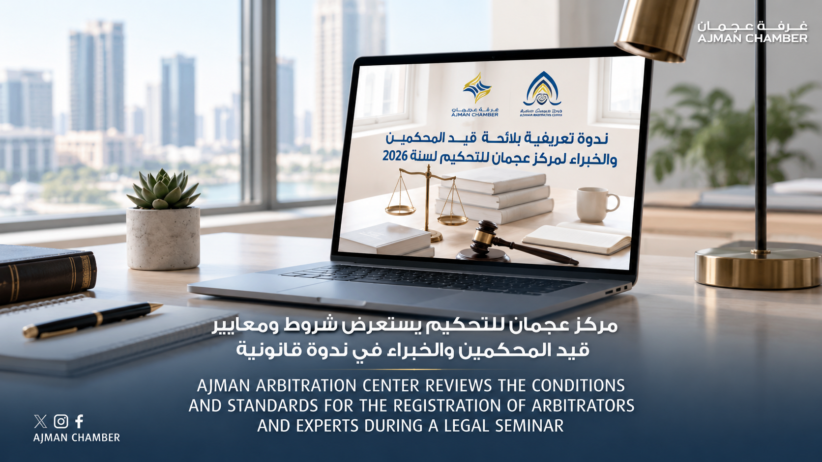 ندوة قانونية تناقش لائحة قيد المحكمين والخبراء بمركز عجمان للتحكيم لسنة 2026