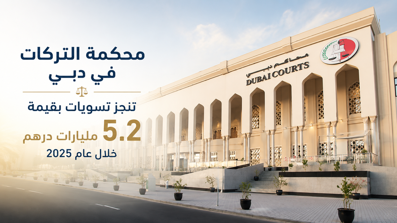 محكمة التركات في دبي تنجز تسويات بقيمة 5.2 مليارات درهم خلال عام 2025